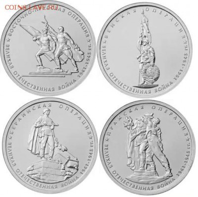 5 рублей 2014 года 70-летие Победы 5 выпуск (10 комплектов) - 5 выпуск