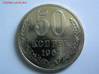 50 копеек 1964 - 1964_1