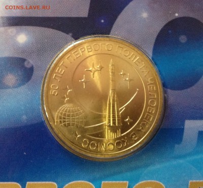 10 рублей 50 лет первого полета БЛИСТЕР - image