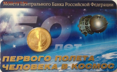 10 рублей 50 лет первого полета БЛИСТЕР - image