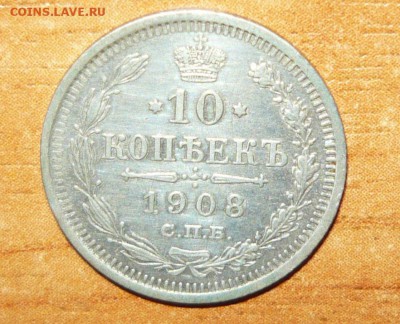 10 копеек 1908 год СПБ ЭБ 12.08.15 г. в 23.59.59 МСК - 1.JPG