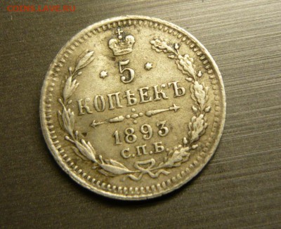 5 копеек 1893 год 12.08.15 г. в 23.59.59 МСК - 1.JPG
