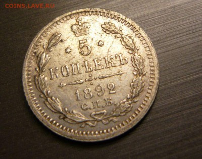 5 копеек 1892 год 12.08.15 г. в 23.59.59 МСК - 1.JPG
