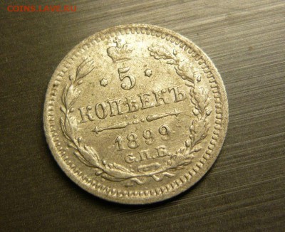 5 копеек 1899 год 12.08.15 г. в 23.59.59 МСК - 1.JPG