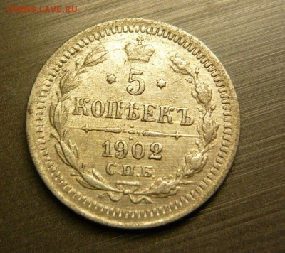 5 копеек 1902 год 12.08.15 г. в 23.59.59 МСК - 1.JPG