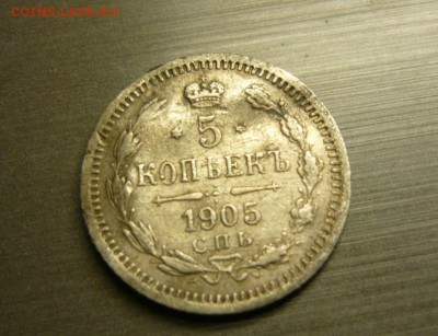 5 копеек 1905 год 12.08.15 г. в 23.59.59 МСК - 1.JPG