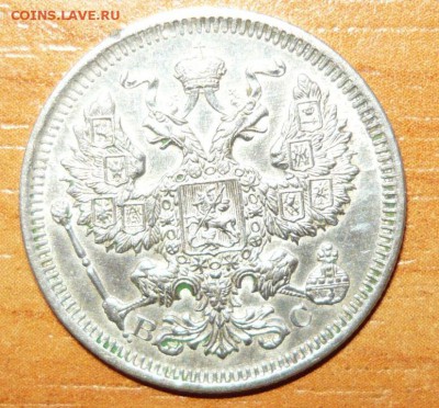20 копеек 1916 год СПБ ВС 12.08.15 г. в 23.59.59 МСК - 2.JPG