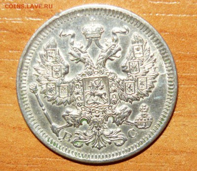 20 копеек 1916 год СПБ ВС 12.08.15 г. в 23.59.59 МСК - 3.JPG