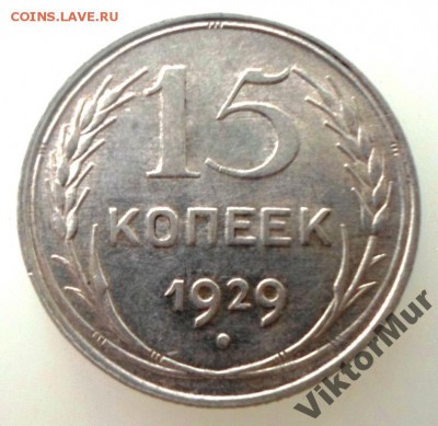 15 копеек 1929 ШТ 2А - 5579541370