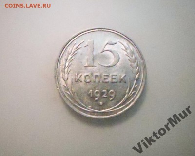 15 копеек 1929 ШТ 2А - 5579541370_2