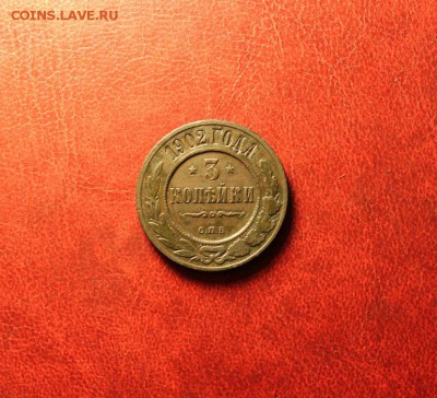 3 коп;1902г. СПб. 10.08.15г. 23:00. Моск. - 3 к-1902 001.JPG