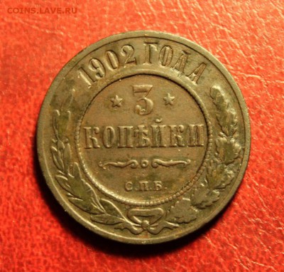 3 коп;1902г. СПб. 10.08.15г. 23:00. Моск. - 3 к-1902 059.JPG