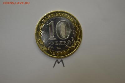 10 рублей ЯНАО - 12500р. - DSC_0079.JPG