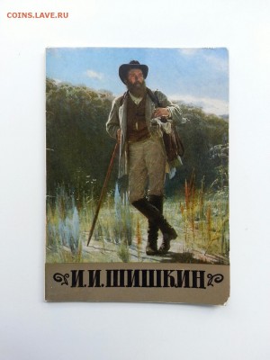 Короткий аук ! Открытки "Грибы" и "И.И.Шишкин"до 06.08 22:00 - шишкин (2)