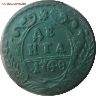 Денга 1748г. высокий рельеф !Интерес на аук будет? - 20150805_124318-(2)-б