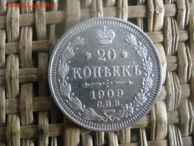 20 копеек 1909г. В альбом. До 12.08.2015г. - 11 и 12 023.JPG