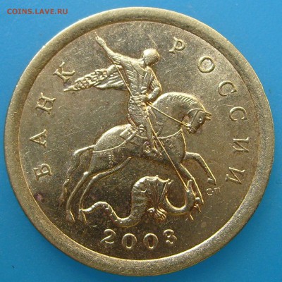 10 копеек 2003 сп.,шт.2.2А ? - S7009686.JPG