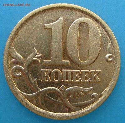 10 копеек 2003 сп.,шт.2.2А ? - S7009684.JPG