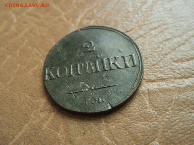 2 копейки 1838 СМ до 08.08.15г  22:00 по мск. вр. - DSC06165.JPG