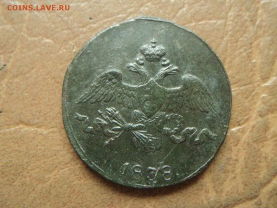 2 копейки 1838 СМ до 08.08.15г  22:00 по мск. вр. - DSC06166.JPG