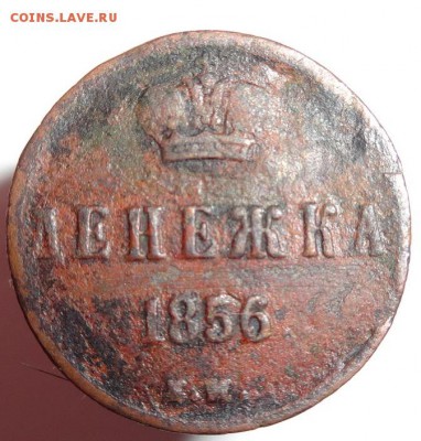 Денежка 1856 г.Е М до 9.08.15 г 22-00 Мск - денежка 1856 (3).JPG