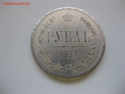 РОССИЯ,1 рубль 1871г(СПБ НI)!Прошу определить подлинность!! - IMG_6959.JPG