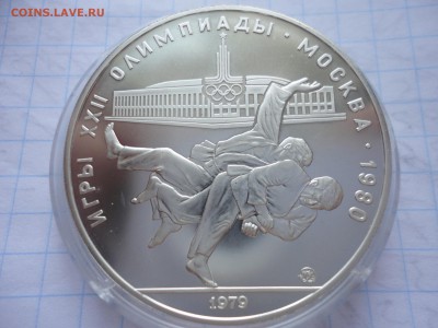 10 рублей 1979 Дзюдо ПРУФ - DSC01948.JPG