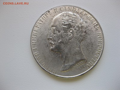 РОССИЯ,1 рубль 1859г(Памятнк)!Прошу определить подлинность!! - IMG_6942.JPG