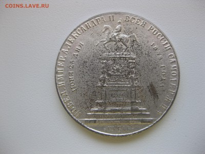 РОССИЯ,1 рубль 1859г(Памятнк)!Прошу определить подлинность!! - IMG_6941.JPG