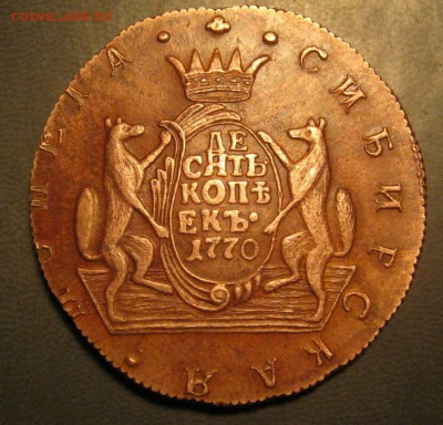 Сибирская монета, 10 Копеек 1770 - фуфло ? - post-29623-0-26301400-1409330998