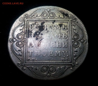 1 рубль 1798 - IMG_20150806_134828_2