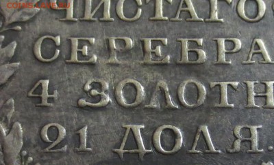 Рубль 1819 года СПБ-ПС (была напайка) - IMG_5519.JPG