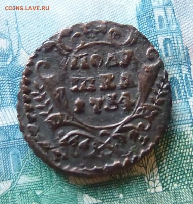 полушка 1734 года - P1130617.JPG