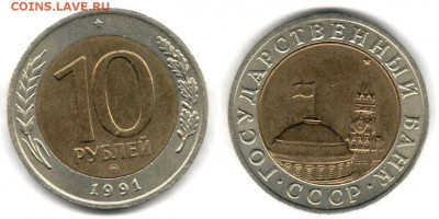 10 рублей 1991 ММД биметалл до 12.08 22-00 - 10p1991m1