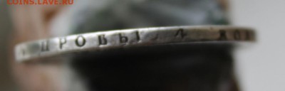 Рубль 1822 год с дыркой - IMG_2805.JPG