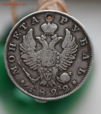 Рубль 1822 год с дыркой - IMG_2801.JPG