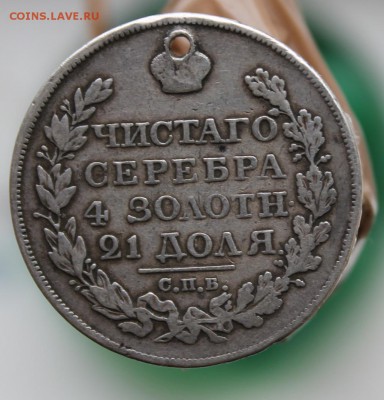 Рубль 1822 год с дыркой - IMG_2797.JPG