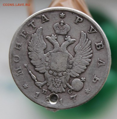 Рубль 1817 с дыркой - IMG_2814.JPG