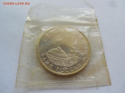 3 рубля 1994 Партизаны в запайке до 11.08 - Изображение 095