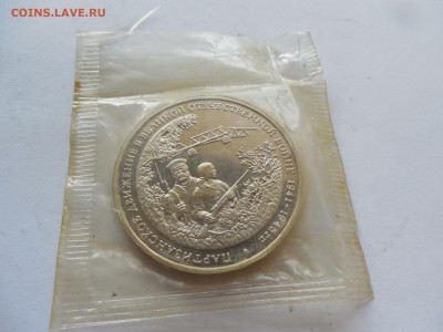 3 рубля 1994 Партизаны в запайке до 11.08 - Изображение 094
