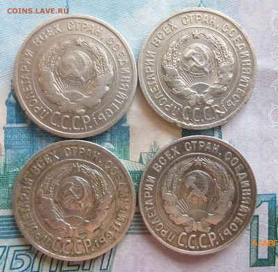20 копеек 1925 г-3шт 1928 - P1130612.JPG