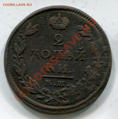 2 копейки 1823, 1825~~~~~~~~~~~до 03.08 23.00мск - 2 копейки 1825 ЕМ ИК
