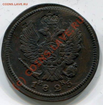 2 копейки 1823, 1825~~~~~~~~~~~до 03.08 23.00мск - 2 копейки 1825 ЕМ ИК 2