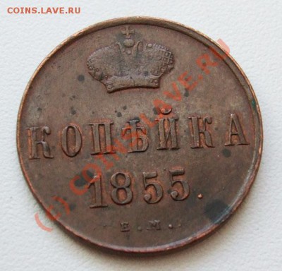 копейка 1855~~~~~~~~~~~до 03.08 23.00мск - копейка 1855.JPG