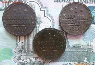 1 копейка серебром 1840.40.1843 года - P1130598.JPG