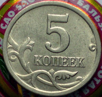 5 коп 2007г м подскажите по штемпелю - P1011025.JPG