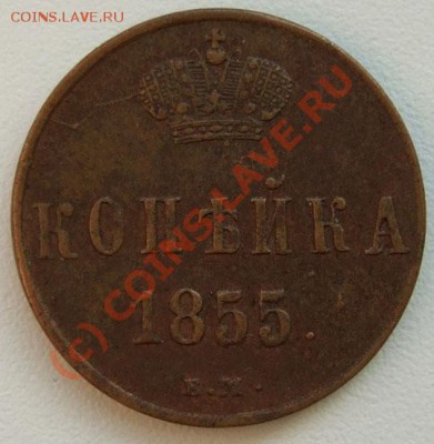 копейка 1855~~~~~~~~~~~до 03.08 23.00мск - 1855.JPG