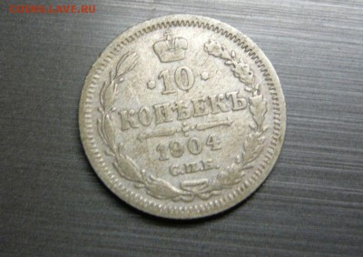 10 копеек 1904 год  12.08.15 г. в 23.59.59 МСК - 1.JPG