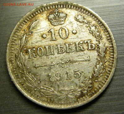 10 копеек 1915 год 12.08.15 г. в 23.59.59 МСК - 1.JPG