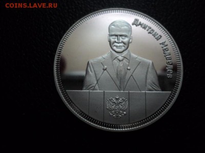 Жетон 1 рубль 2013 г., Дмитрий Медведев до 7.08 22.00 - DSC02918.JPG